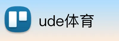 ude体育 Logo